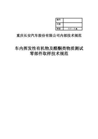 SJ-NW-37-2008车内挥发性有机物及醛酮类物质测试零部件取样技术规范