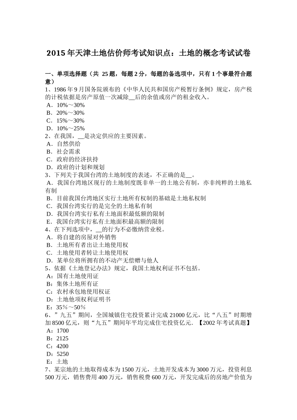 2015年天津土地估价师考试知识点：土地的概念考试试卷_第1页