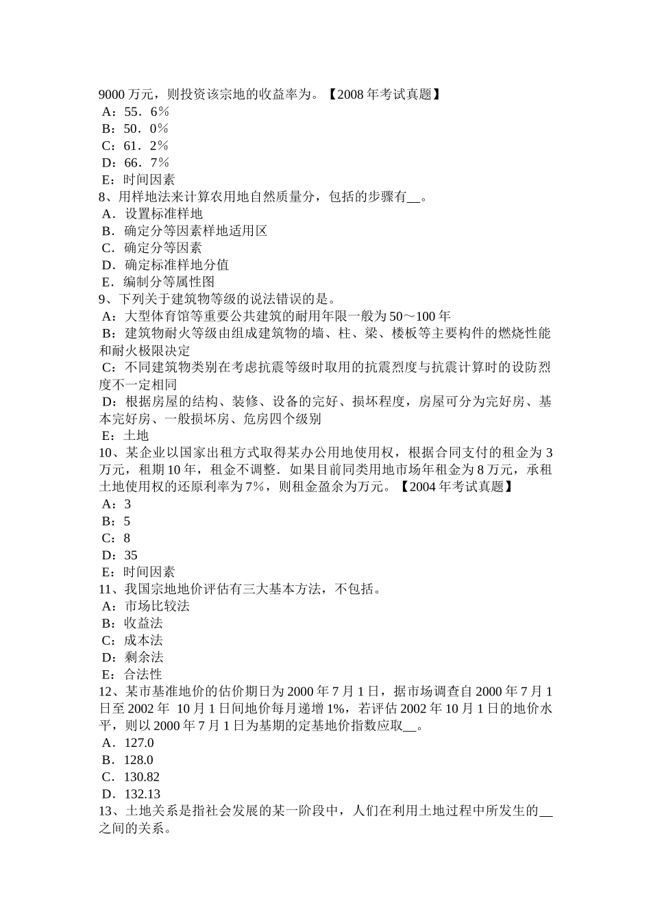 2015年天津土地估价师考试知识点：土地的概念考试试卷_第2页