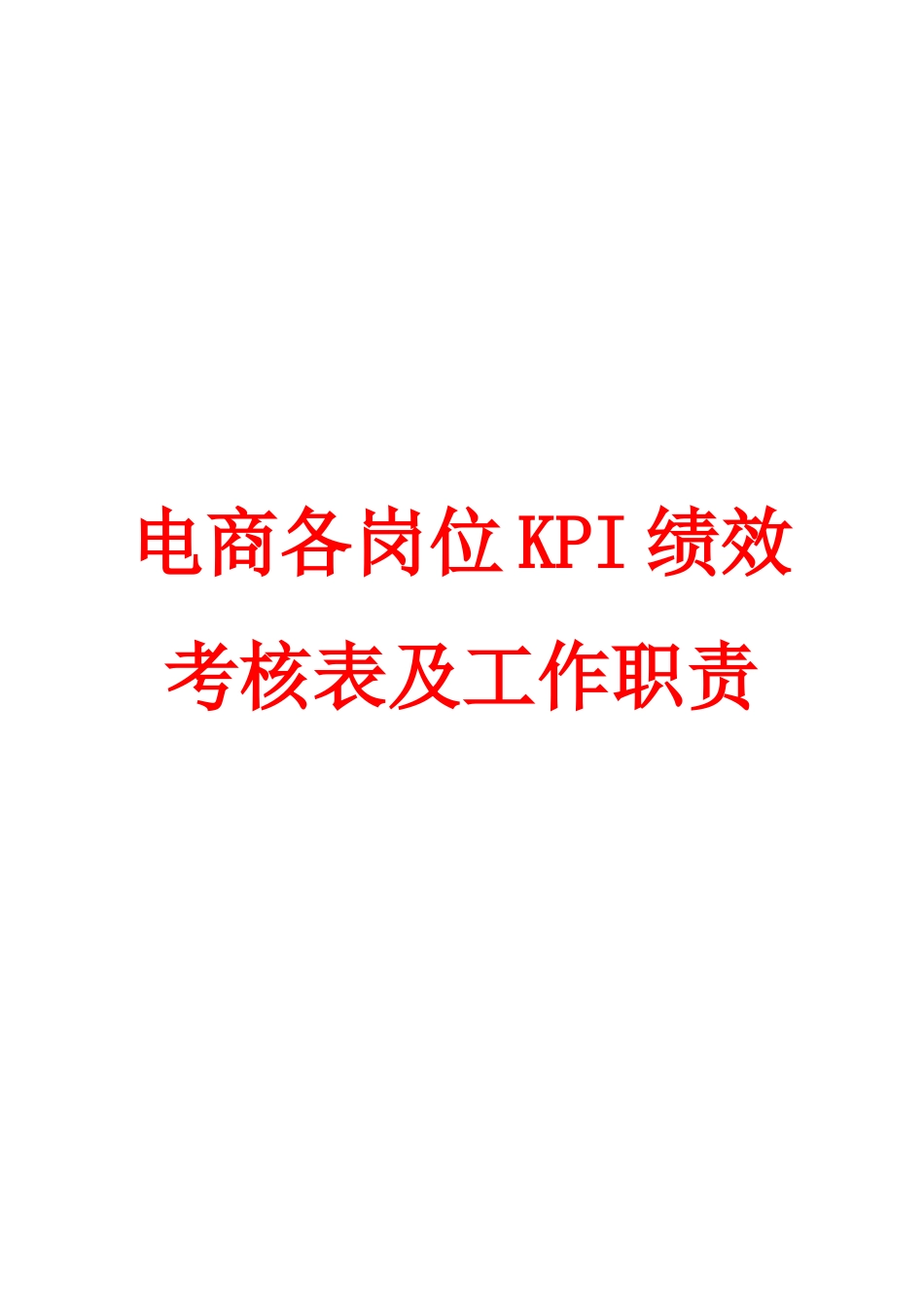【最新】电商各岗位KPI绩效考核表及工作职责_第1页