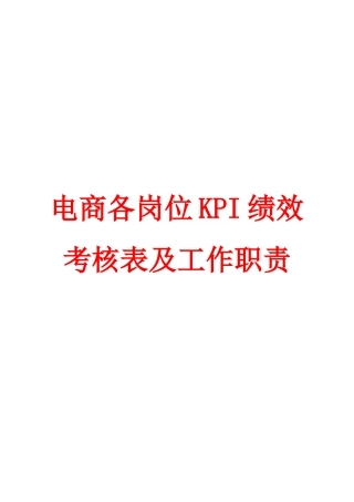 【最新】电商各岗位KPI绩效考核表及工作职责