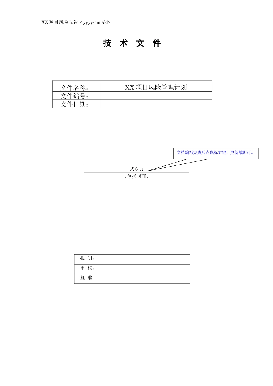 《项目风险管理计划》模板_第1页