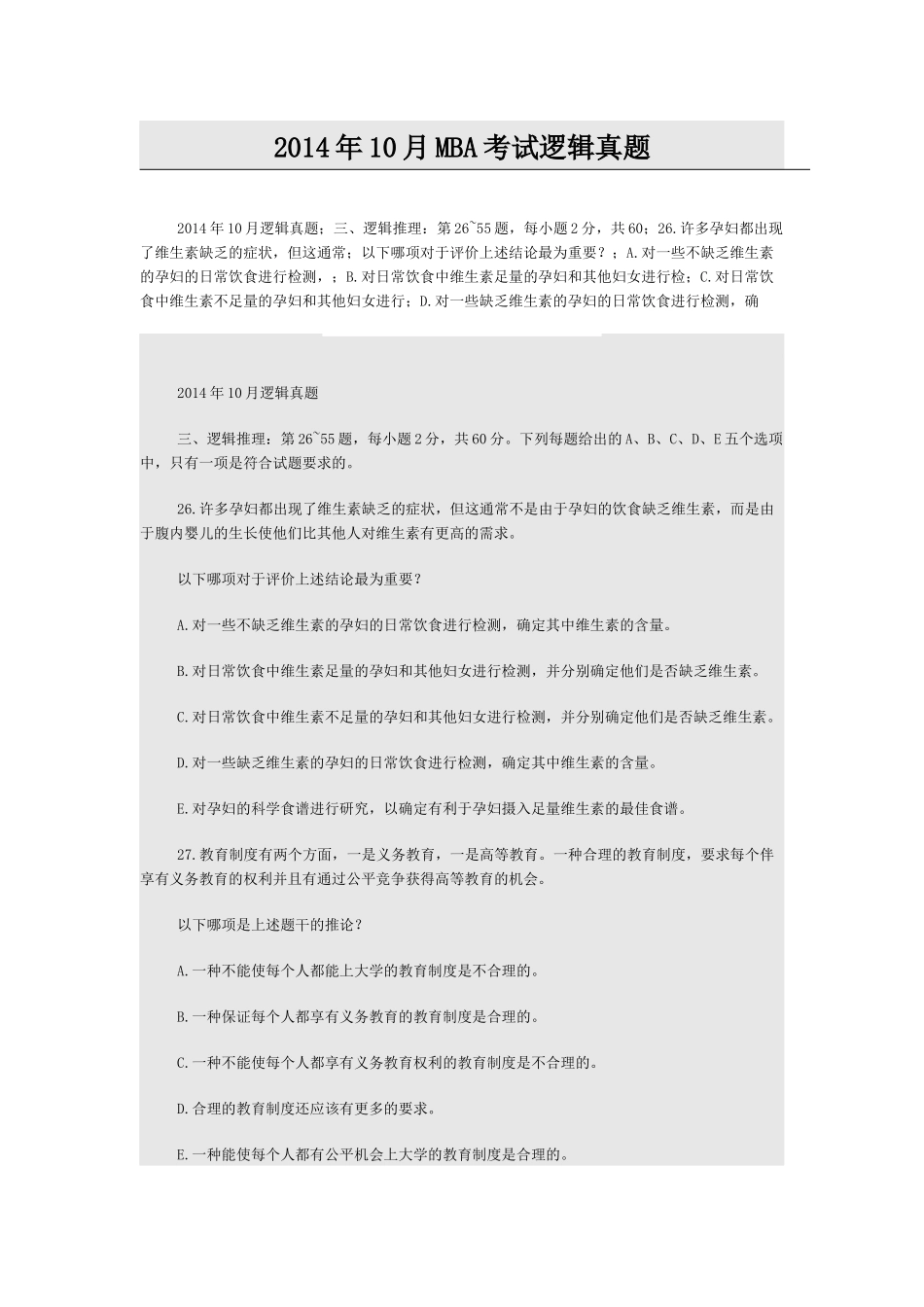 2014年10月MBA考试逻辑真题_第1页