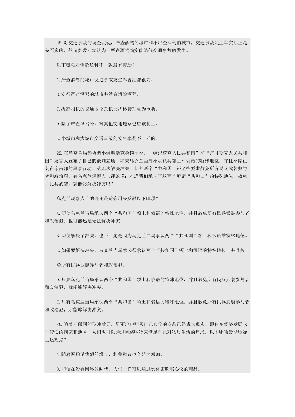 2014年10月MBA考试逻辑真题_第2页