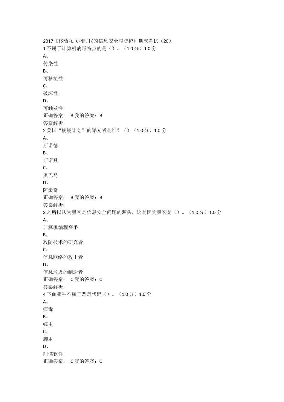 2017《移动互联网时代的信息安全与防护》期末考试(20)_第1页