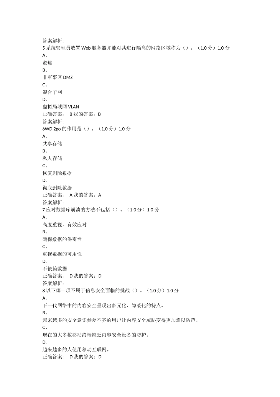 2017《移动互联网时代的信息安全与防护》期末考试(20)_第2页