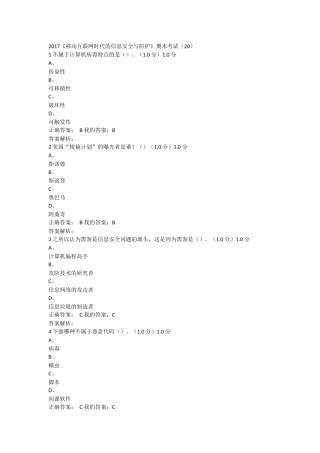 2017《移动互联网时代的信息安全与防护》期末考试(20)