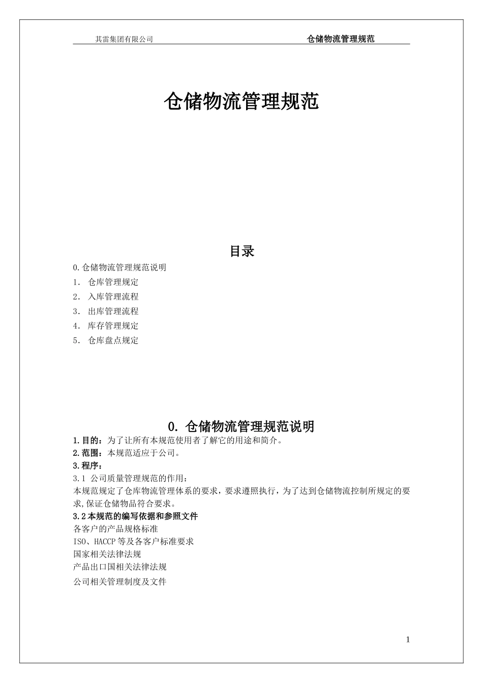 7、仓储物流管理规范_第1页