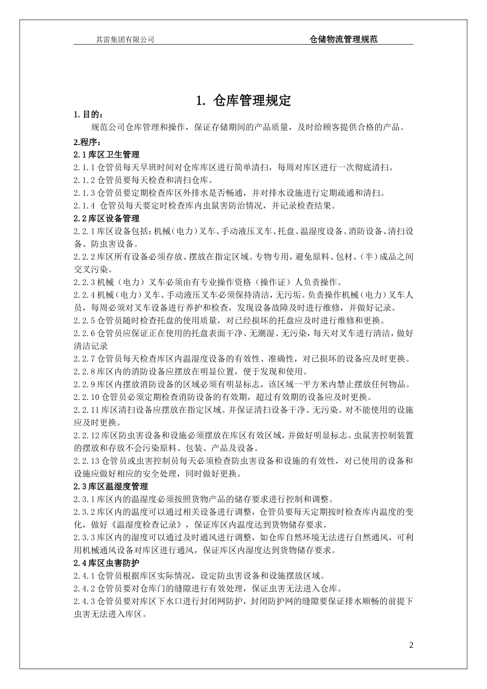 7、仓储物流管理规范_第2页