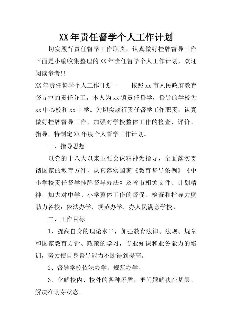 XX年责任督学个人工作计划_第1页