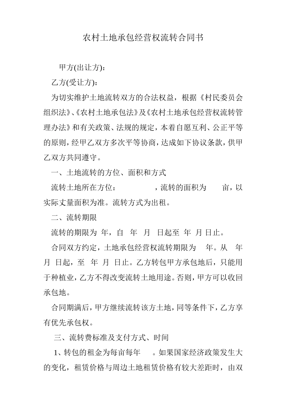 2017最新农村土地承包经营权流转合同书_第1页