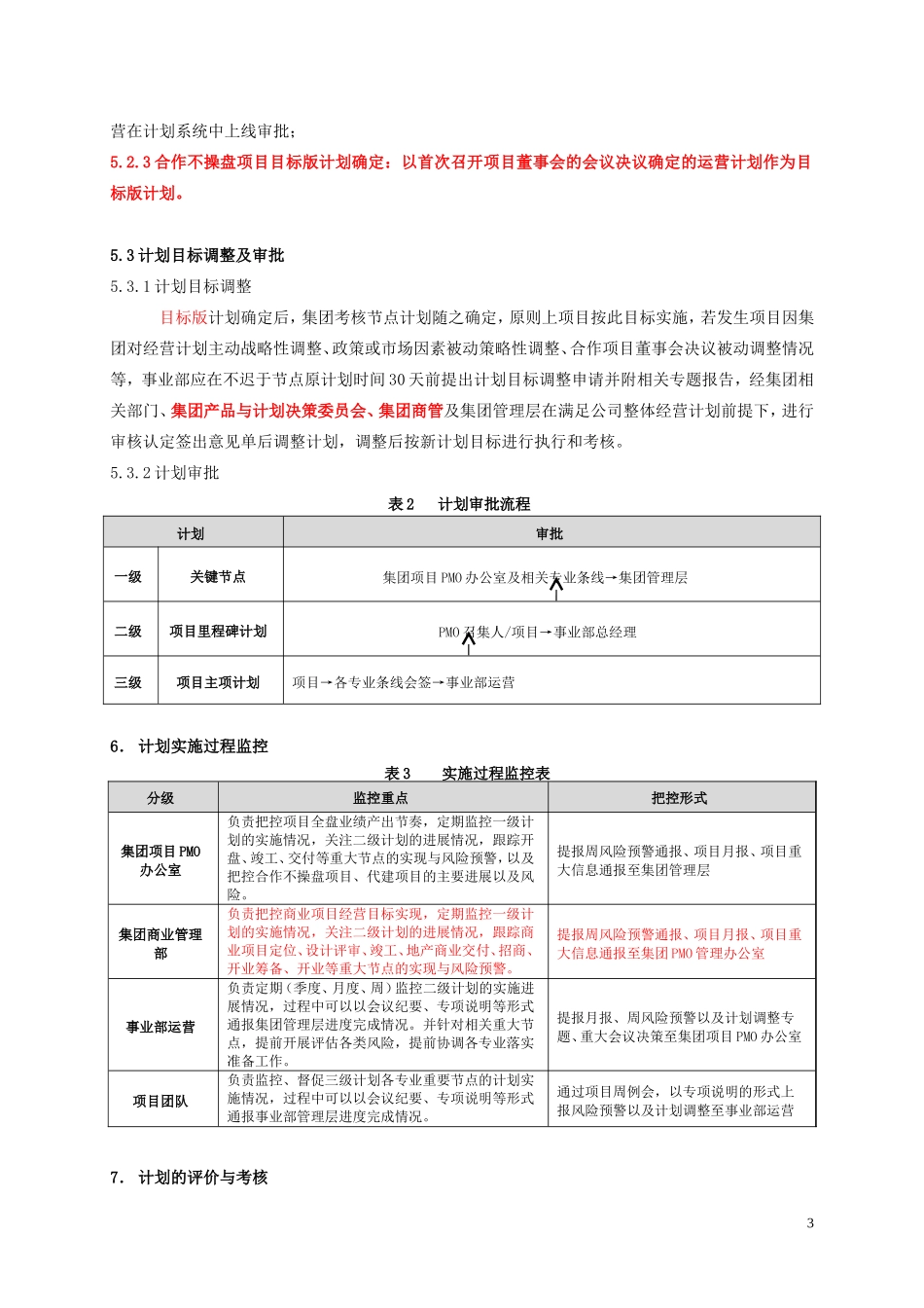 《项目运营计划管理办法B3》_第3页