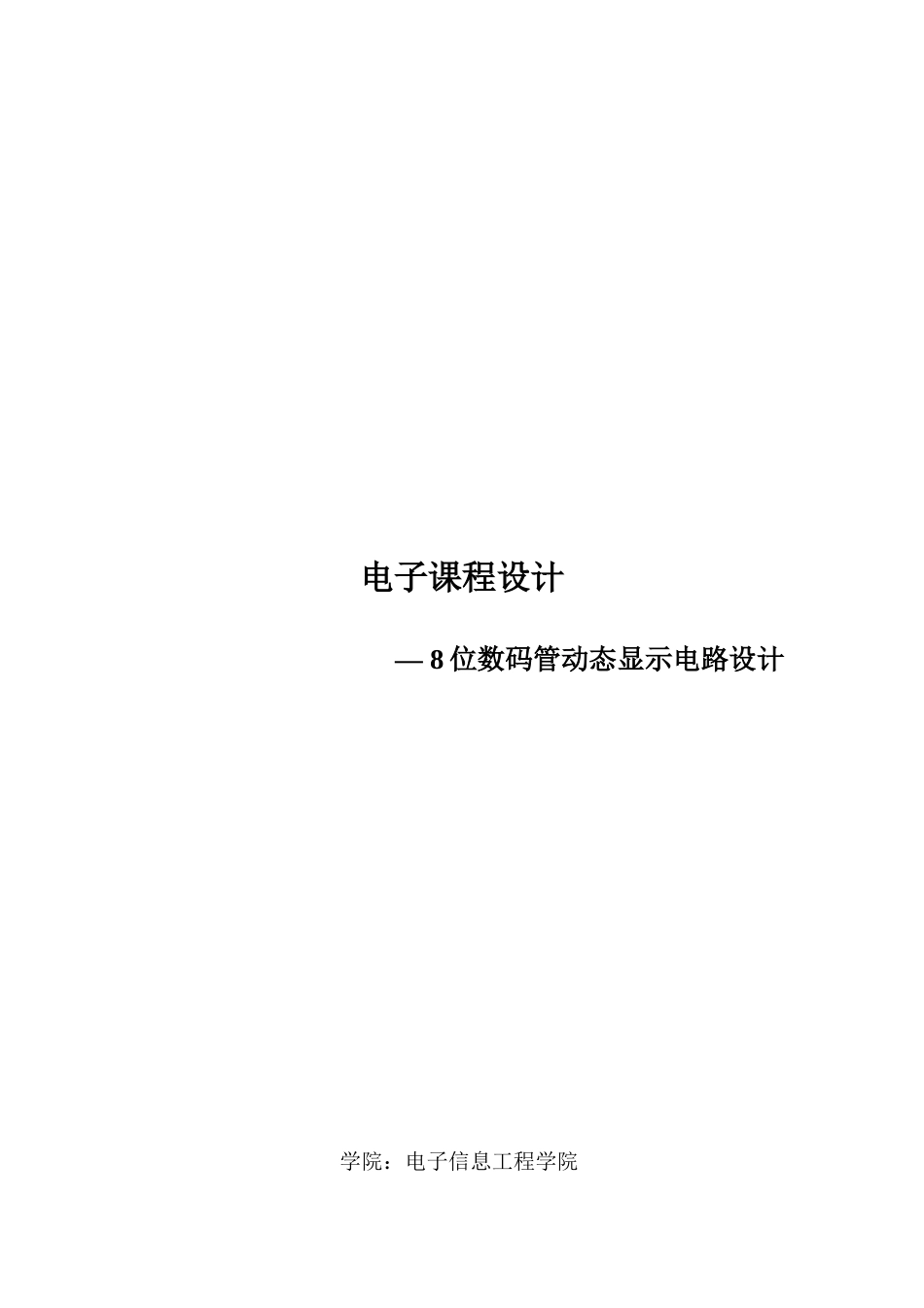 8位数码管动态显示电路设计_第1页