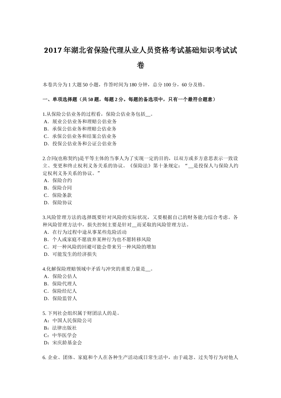 2017年湖北省保险代理从业人员资格考试基础知识考试试卷_第1页