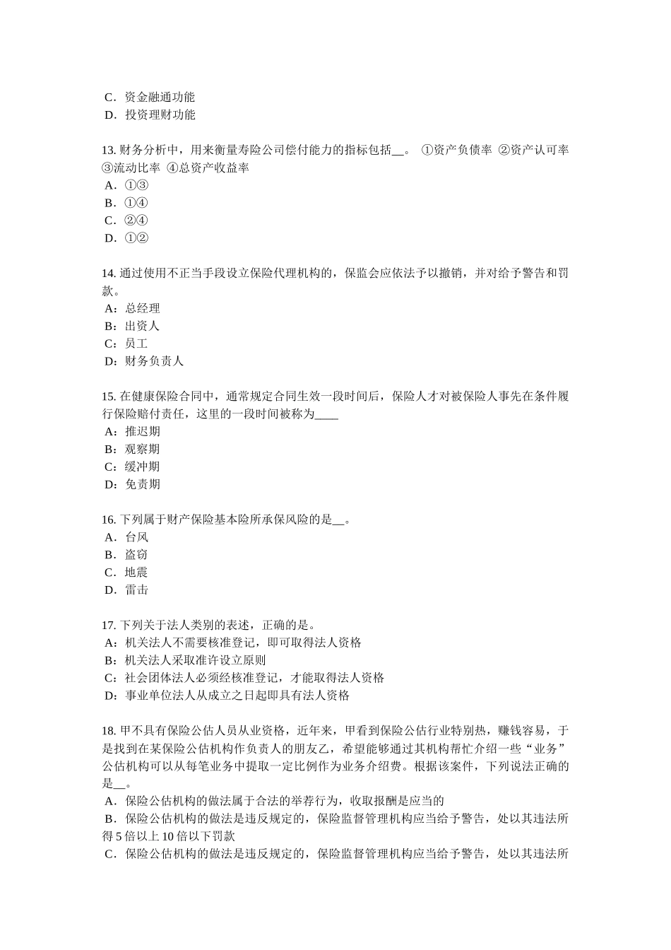 2017年湖北省保险代理从业人员资格考试基础知识考试试卷_第3页
