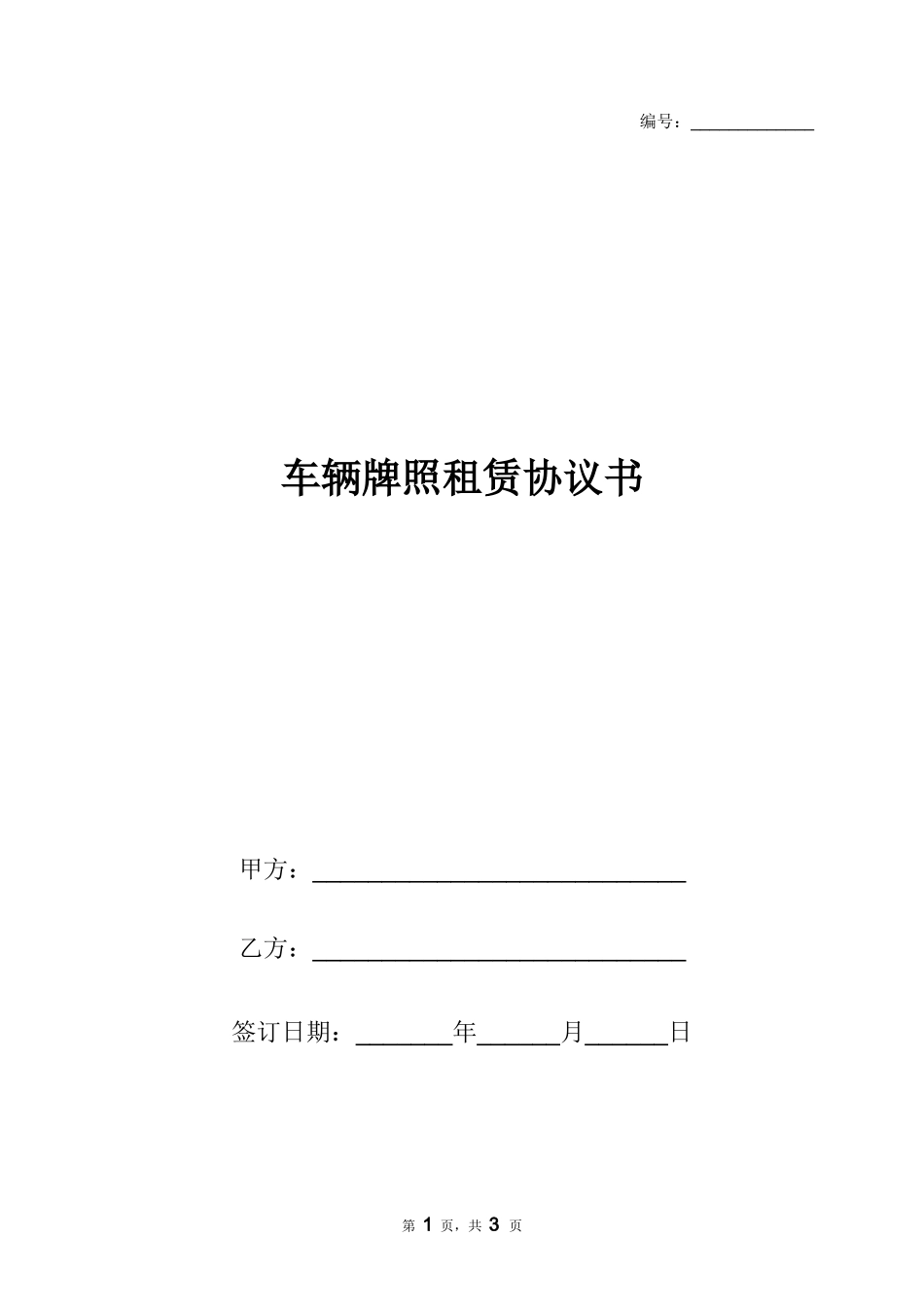 2018最新北京市车辆牌照租赁协议书(摇号车牌)_第1页