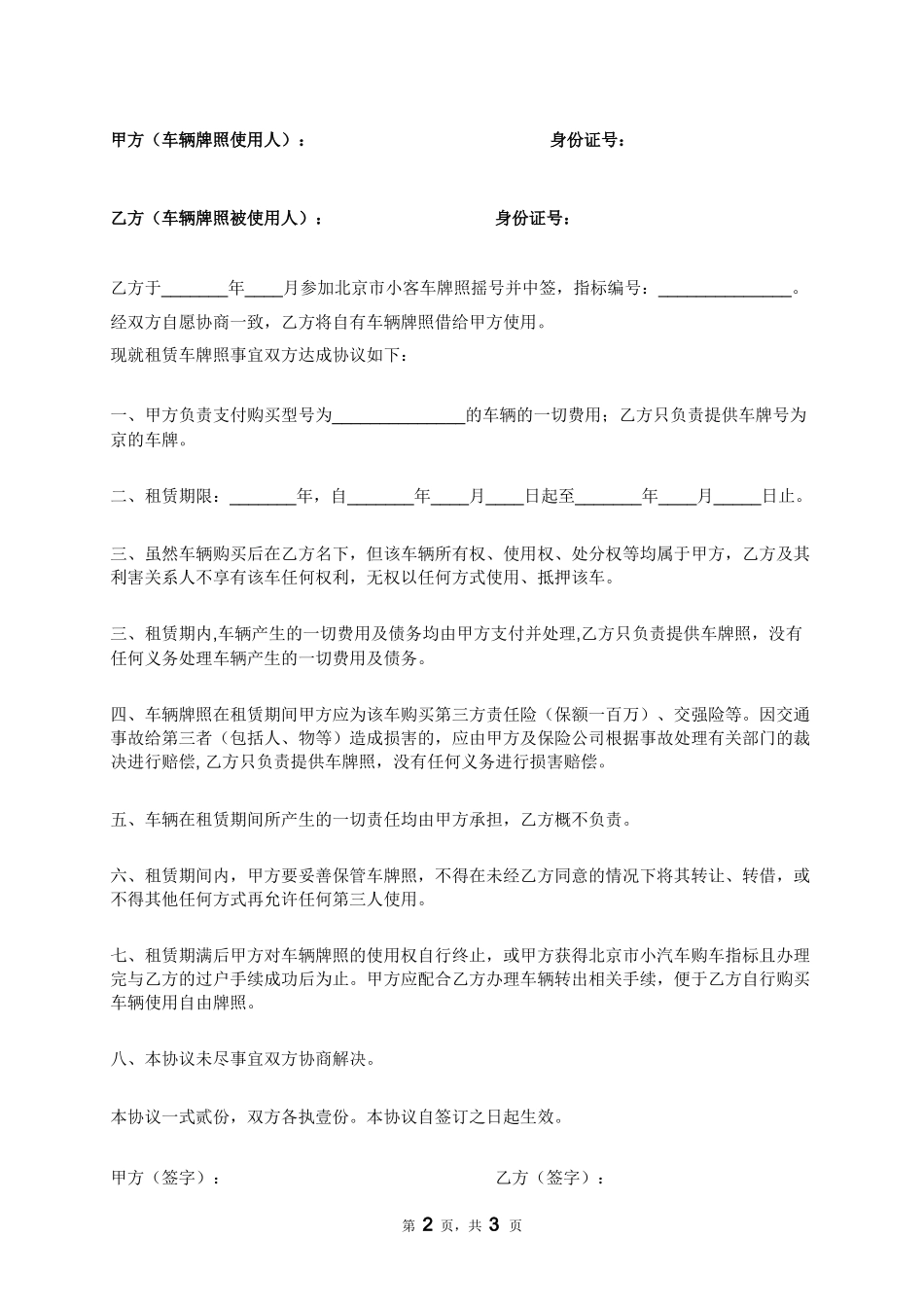 2018最新北京市车辆牌照租赁协议书(摇号车牌)_第2页