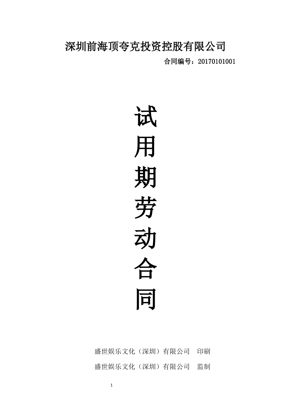 2017试用期劳动合同书(新)_第1页