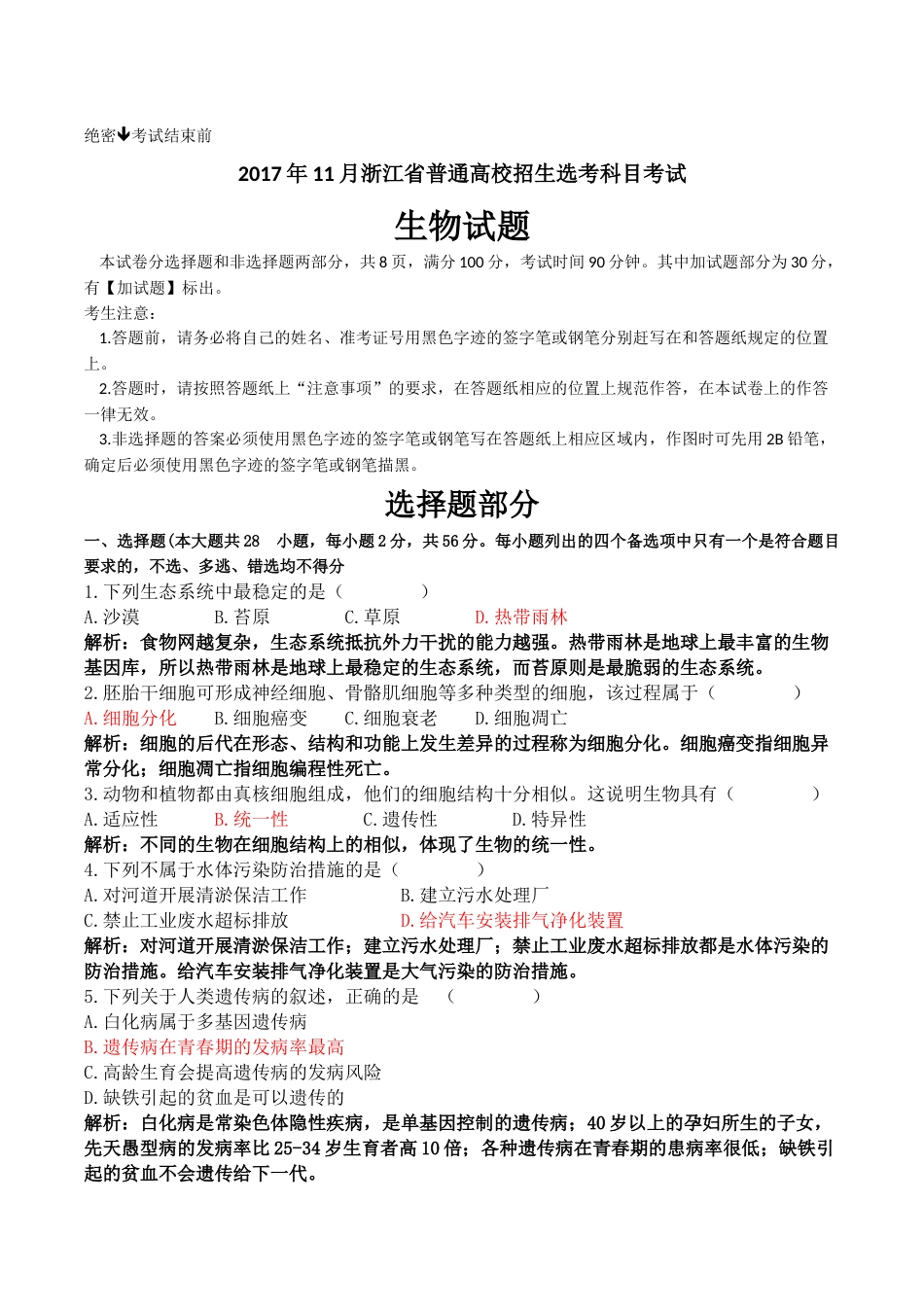 2017年11月浙江省普通高校招生选考科目考试生物试卷(解析版)_第1页