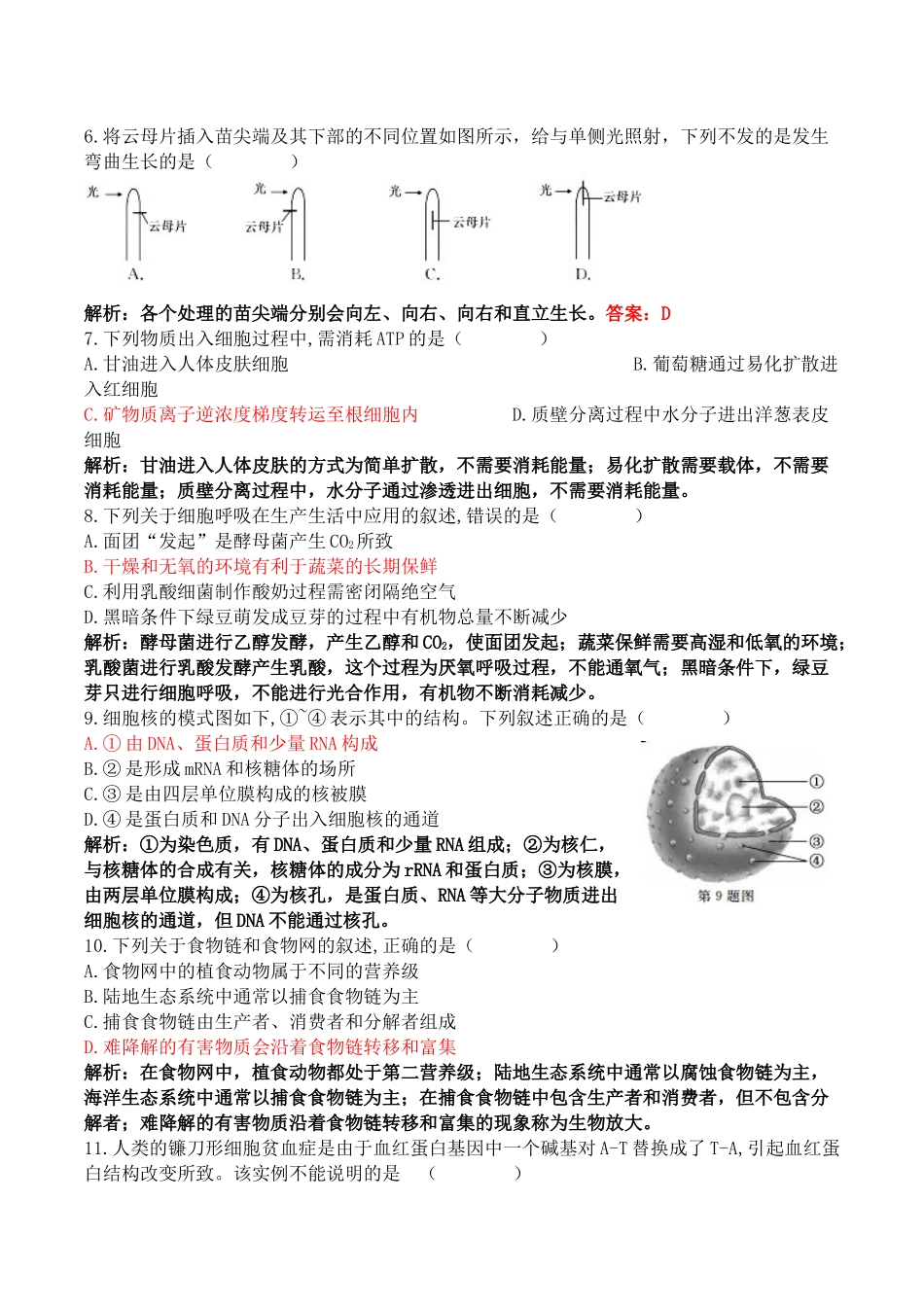 2017年11月浙江省普通高校招生选考科目考试生物试卷(解析版)_第2页