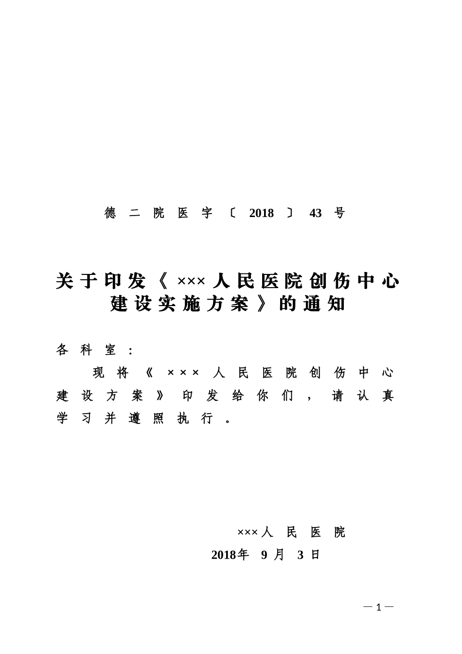 2.创伤中心建设方案文件_第1页