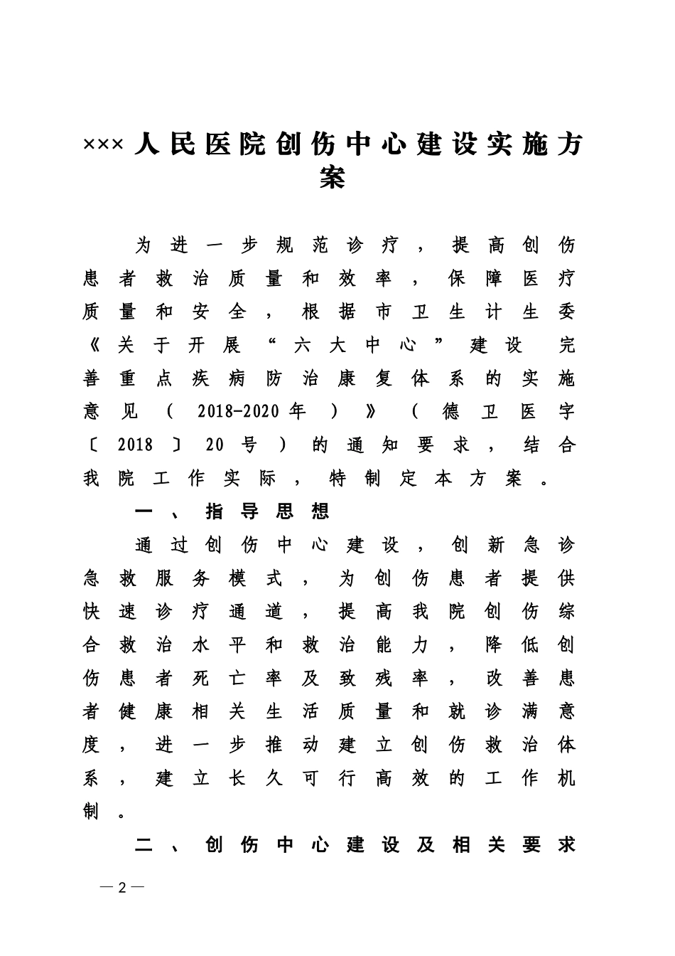 2.创伤中心建设方案文件_第2页
