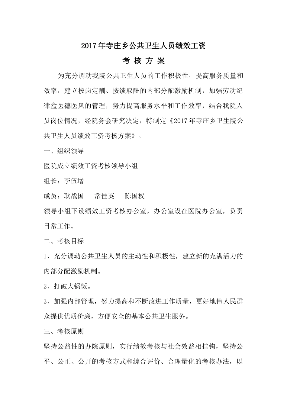 2017年寺庄乡公共卫生人员绩效工资考核方案_第1页