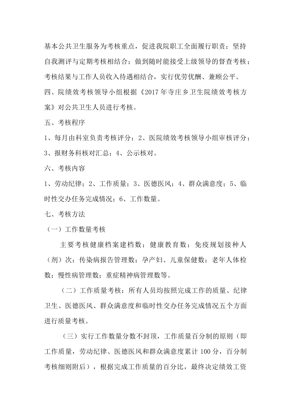 2017年寺庄乡公共卫生人员绩效工资考核方案_第2页