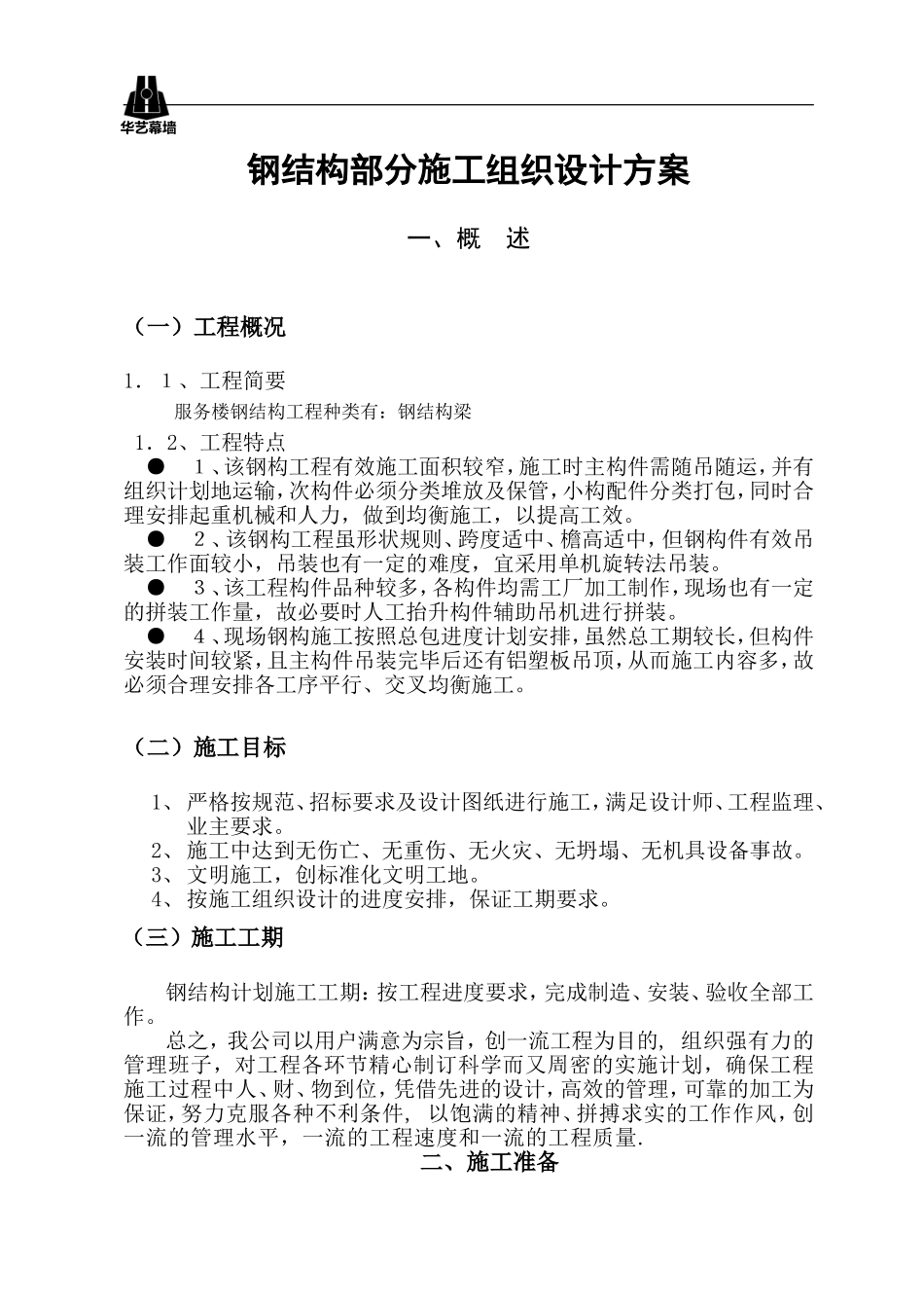 3-钢结构施工组织设计方案_第2页