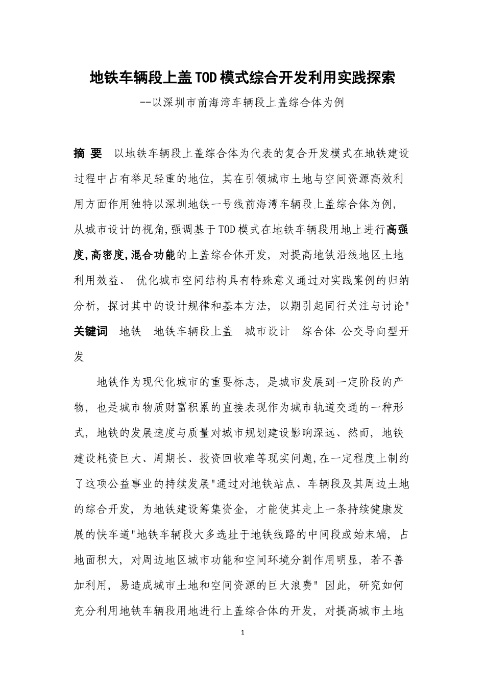 TOD模式下地铁车辆段上盖综合体设计探索_第1页