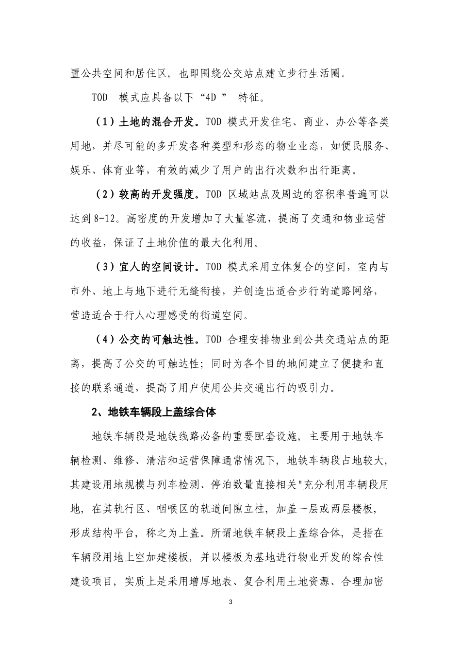 TOD模式下地铁车辆段上盖综合体设计探索_第3页