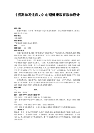 《提高学习适应力》心理健康教育教学设计