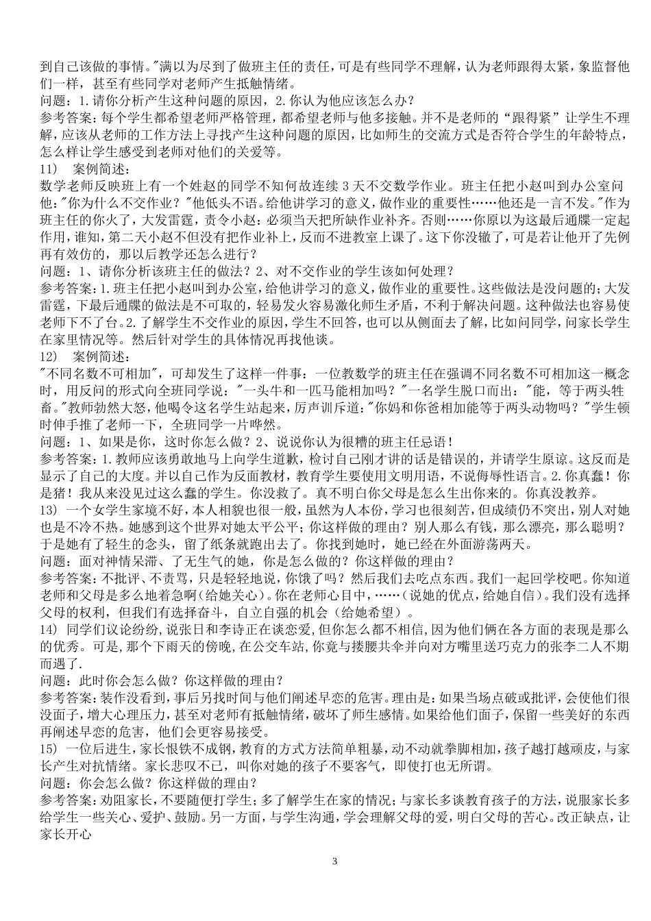 班主任技能大赛案例分析(题库)_第3页