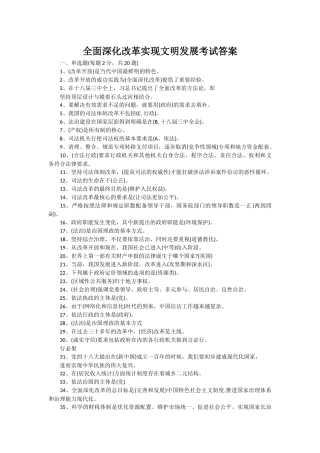 2018年公需课全面深化改革推进国家文明发展考试题库及答案