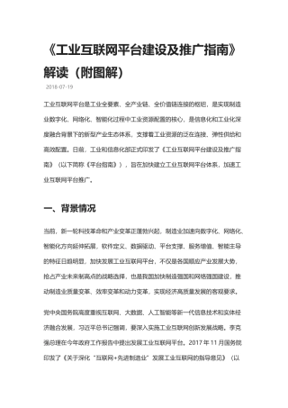 【工业4.0】《工业互联网平台建设及推广指南》解读(附图解)