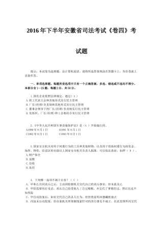 2016年下半年安徽省司法考试《卷四》考试题