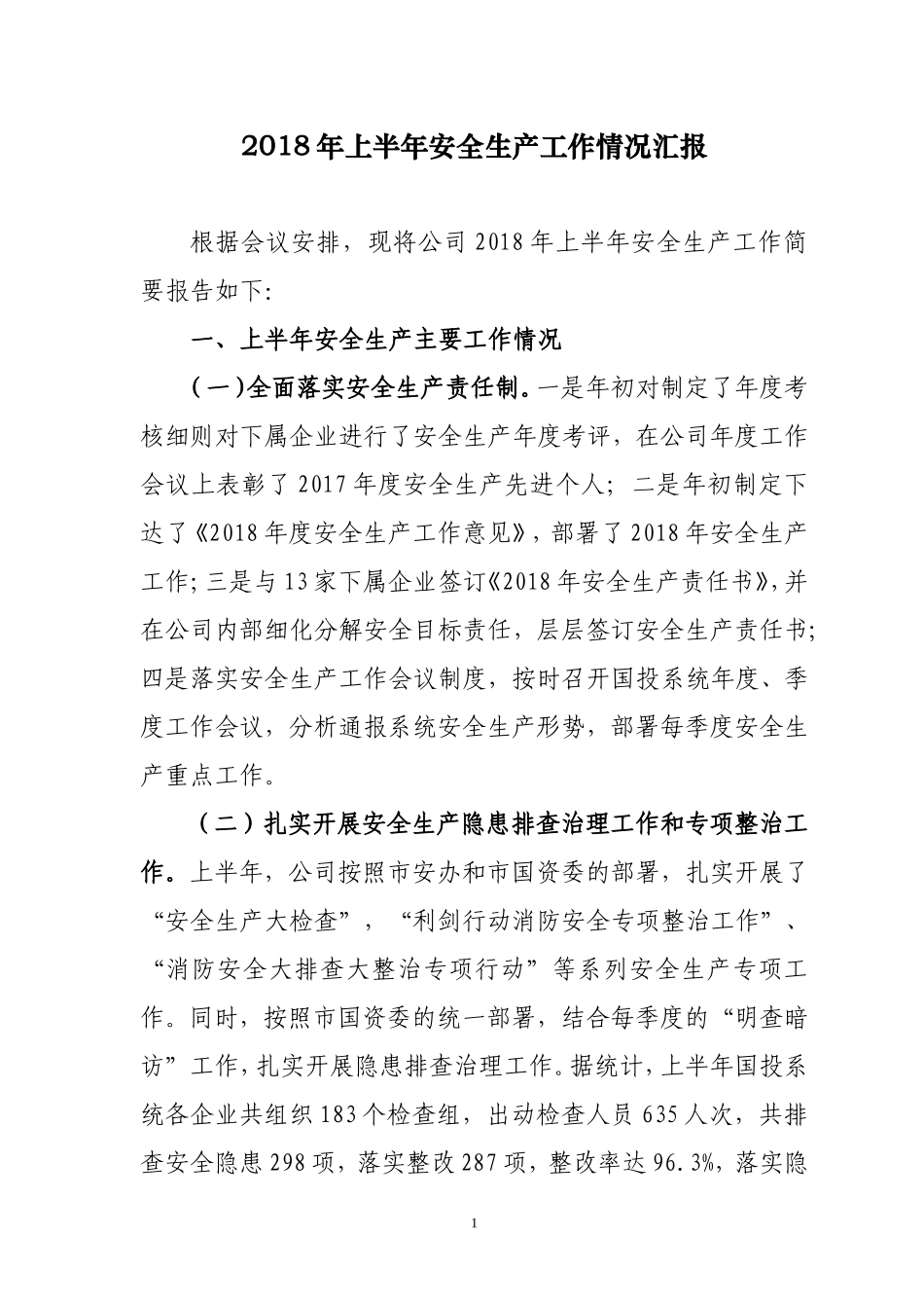 2018年上半年安全生产工作汇报_第1页