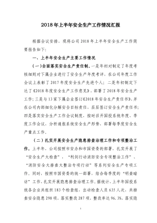 2018年上半年安全生产工作汇报
