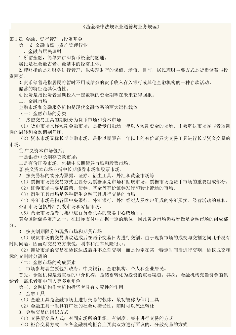 2017《基金法律法规职业道德与业务规范》重点讲义_第1页