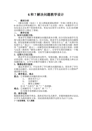 6和7-解决问题教学设计