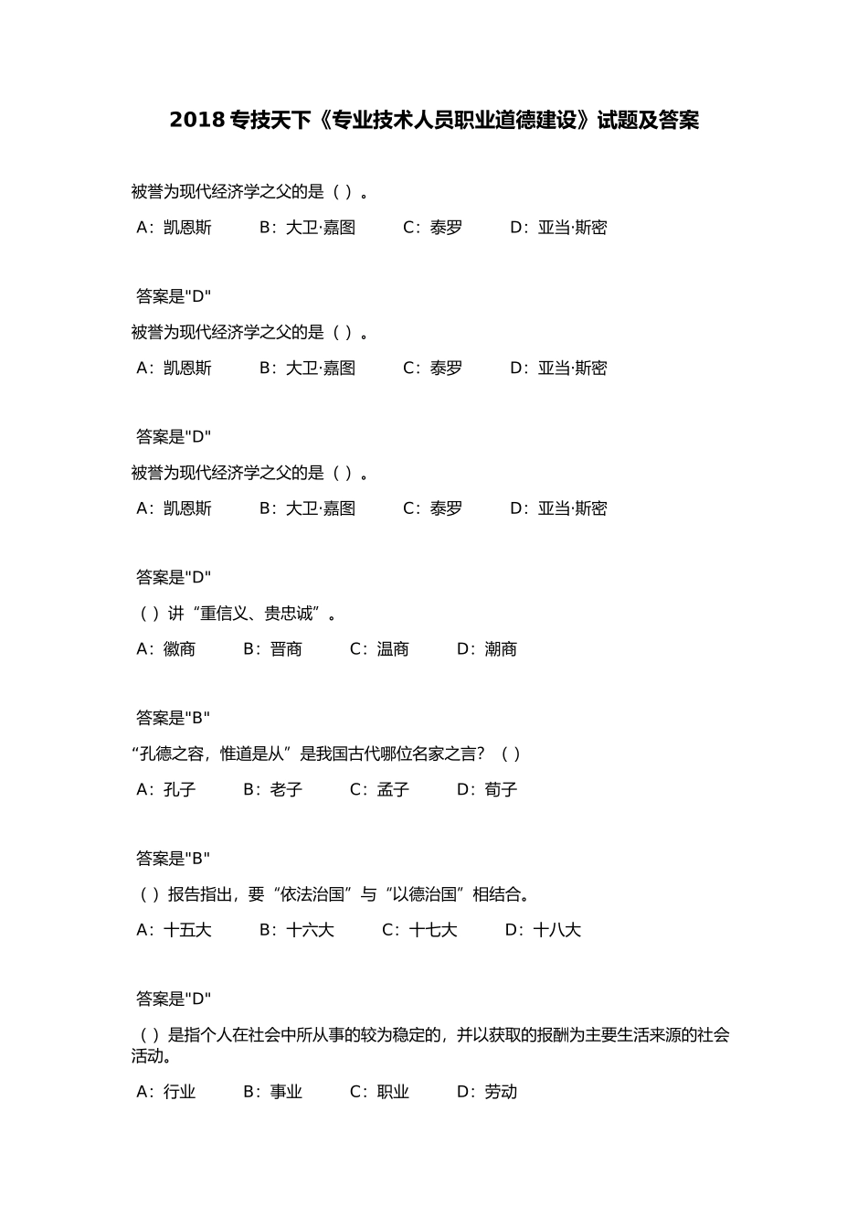 2018专技天下《专业技术人员职业道德建设》试题及答案_第1页