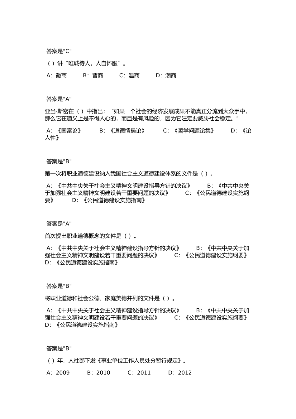 2018专技天下《专业技术人员职业道德建设》试题及答案_第2页