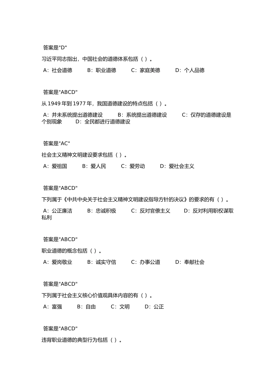 2018专技天下《专业技术人员职业道德建设》试题及答案_第3页