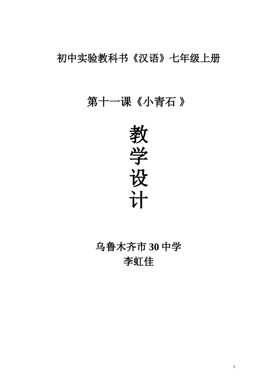 《小青石》教学设计_第1页