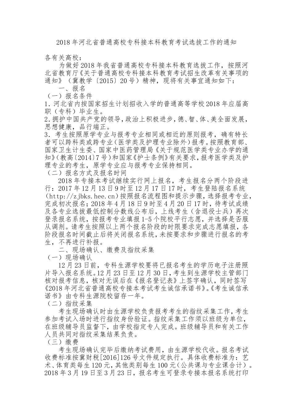 2018年河北省专接本考试大纲考试说明_第1页