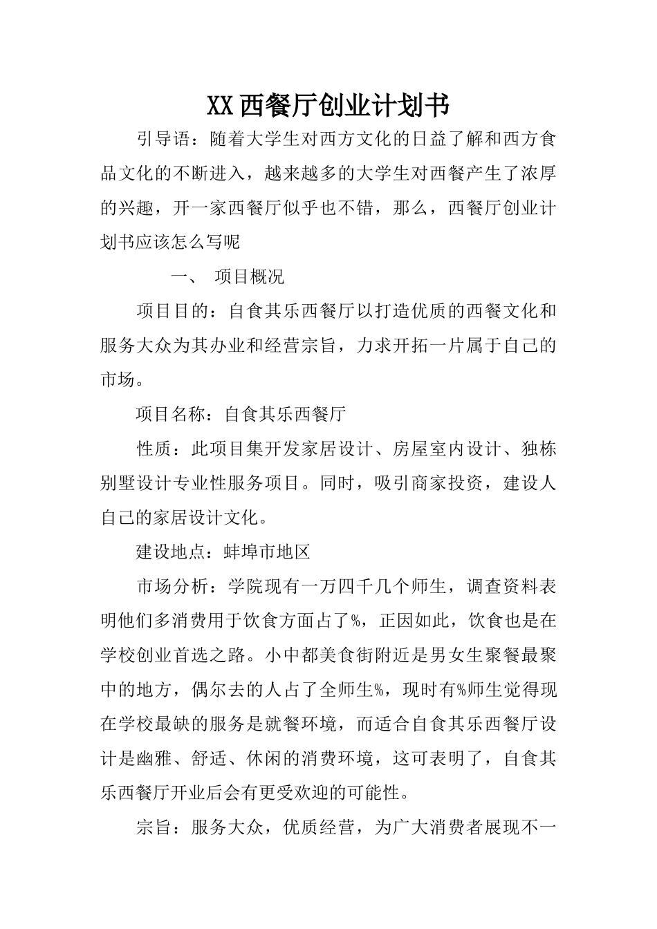 XX西餐厅创业计划书_第1页