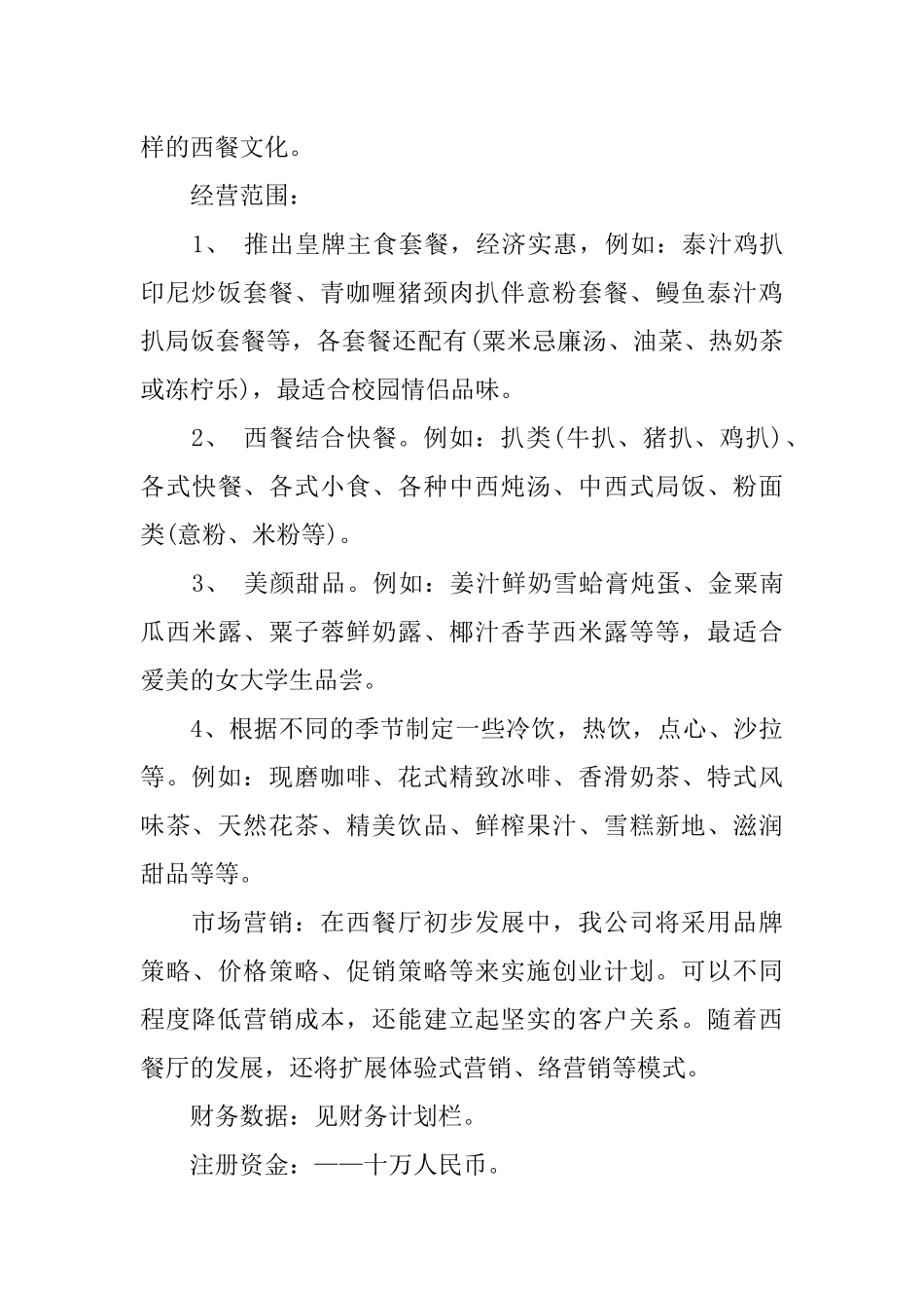 XX西餐厅创业计划书_第2页
