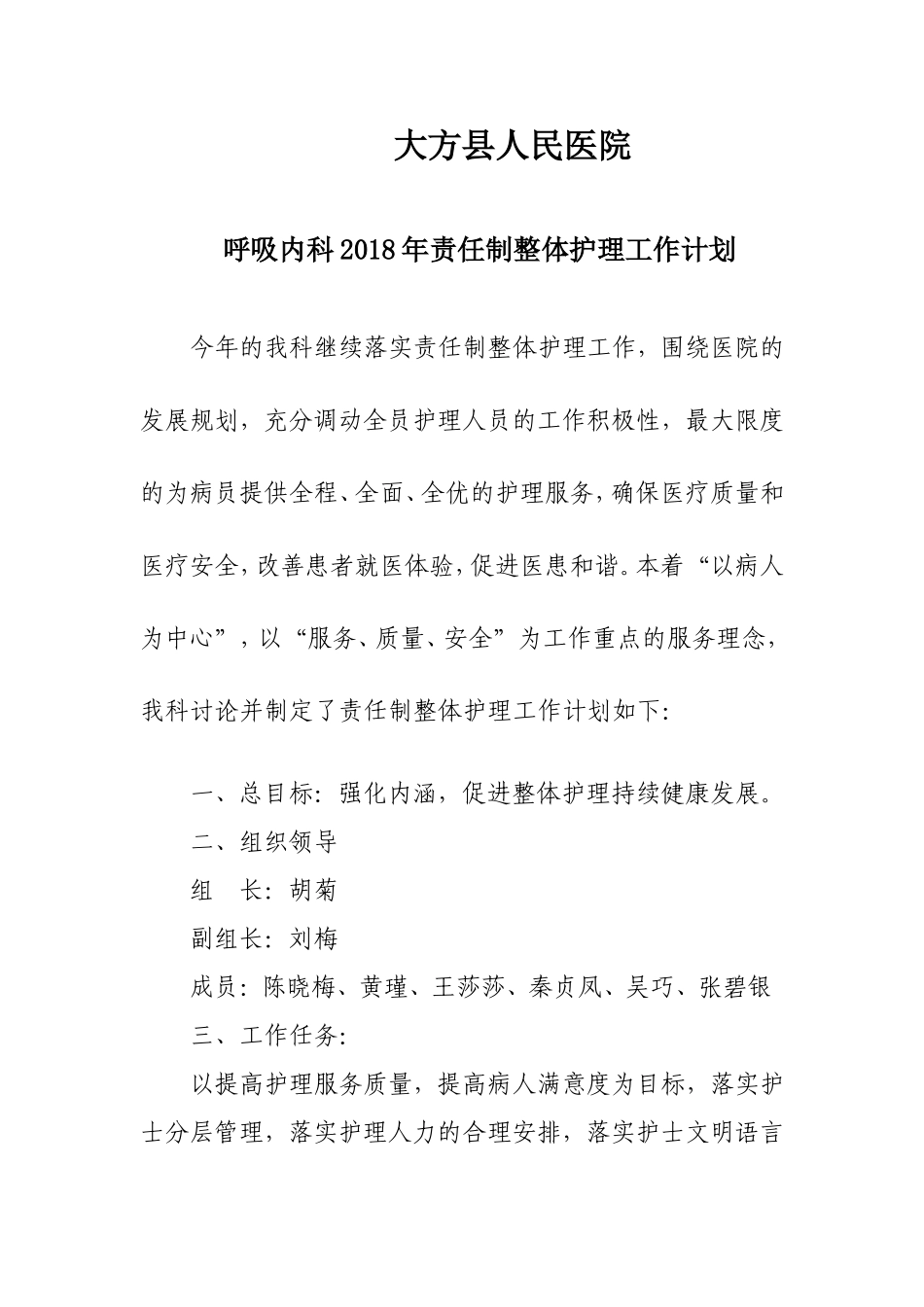 2018年责任制整体护理计划_第1页