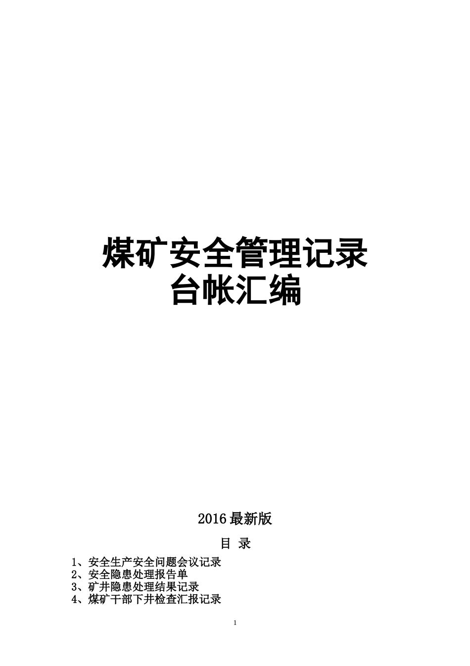 2017年煤矿安全管理记录表格大全_第1页