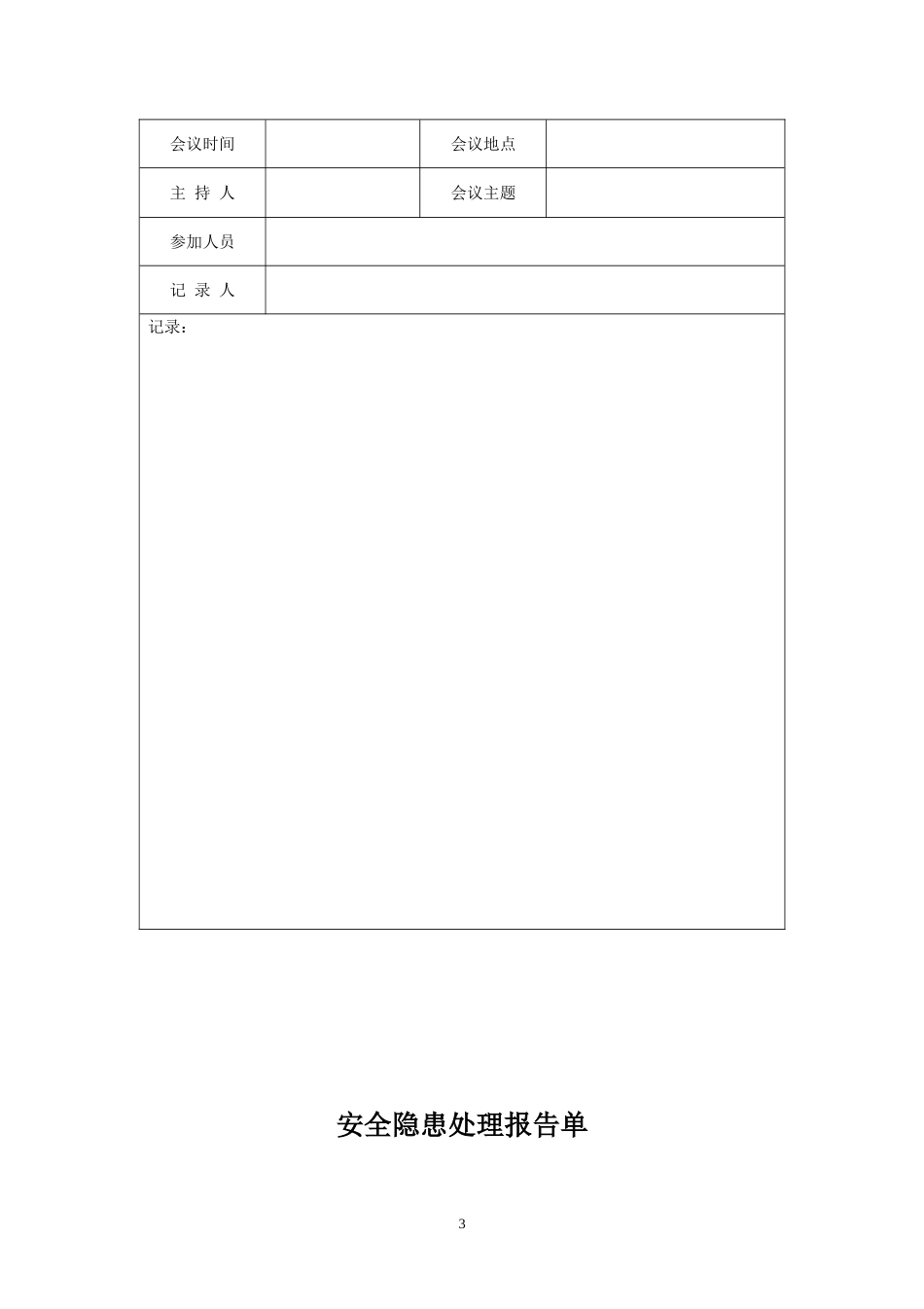 2017年煤矿安全管理记录表格大全_第3页